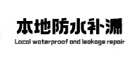 海淀本地防水（中讯网）